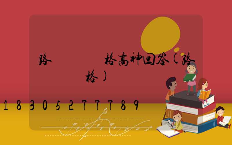 路燈燈頭價格高神回答(路燈燈頭價格)