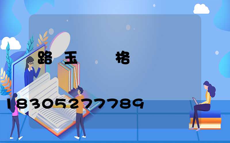 路燈玉蘭燈價格