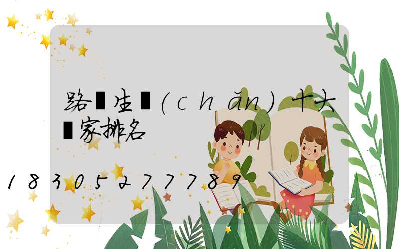 路燈生產(chǎn)十大廠家排名