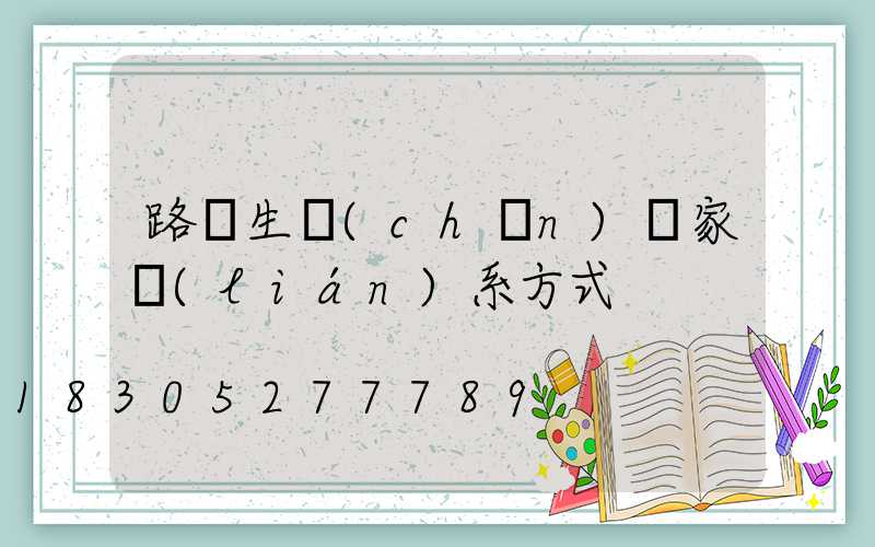 路燈生產(chǎn)廠家聯(lián)系方式