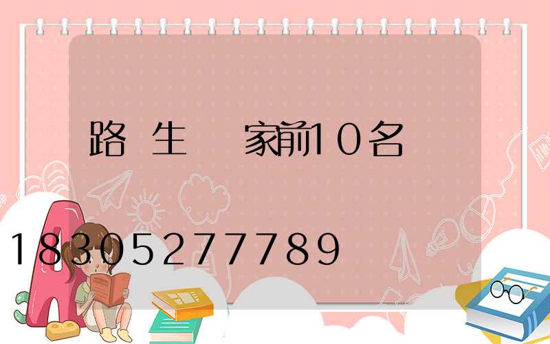 路燈生產廠家前10名