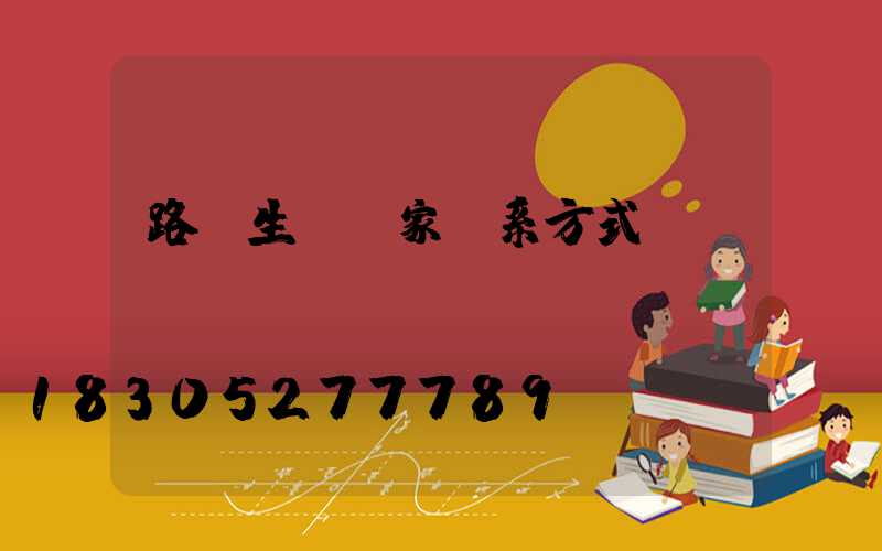 路燈生產廠家聯系方式電話