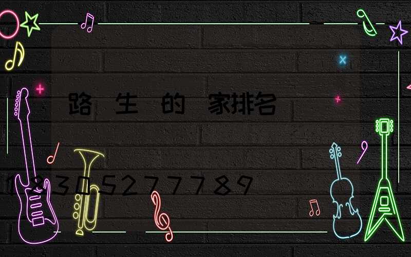 路燈生產的廠家排名