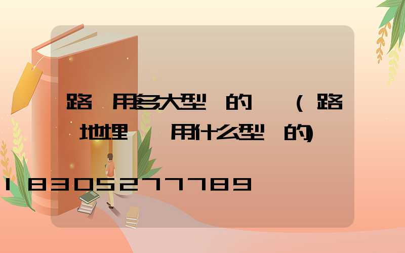 路燈用多大型號的電纜(路燈地埋電纜用什么型號的)