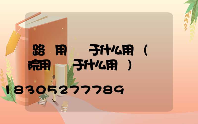 路燈用電屬于什么用電(醫院用電屬于什么用電)