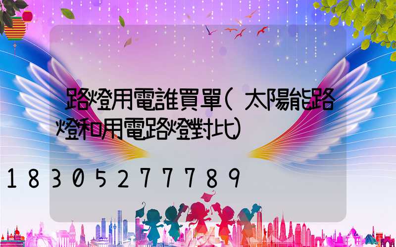 路燈用電誰買單(太陽能路燈和用電路燈對比)