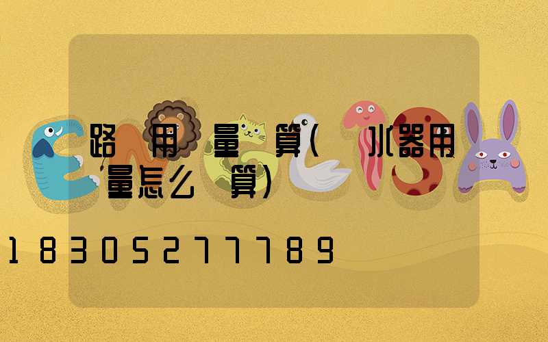 路燈用電量計算(熱水器用電量怎么計算)