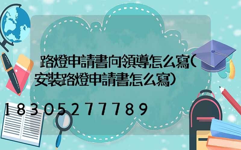 路燈申請書向領導怎么寫(安裝路燈申請書怎么寫)