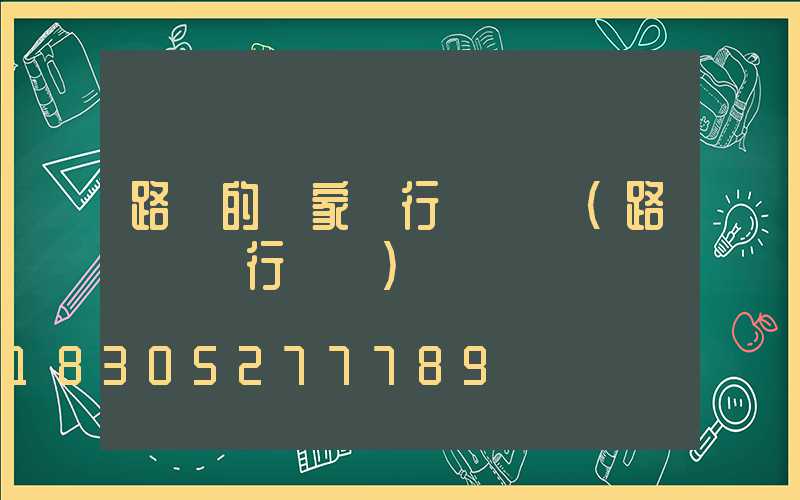 路燈的國家執行標準號(路燈桿執行標準)