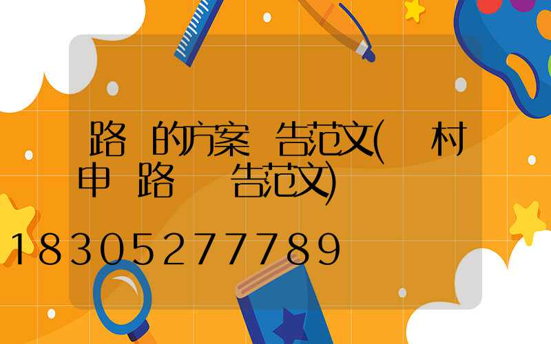 路燈的方案報告范文(農村申請路燈報告范文)