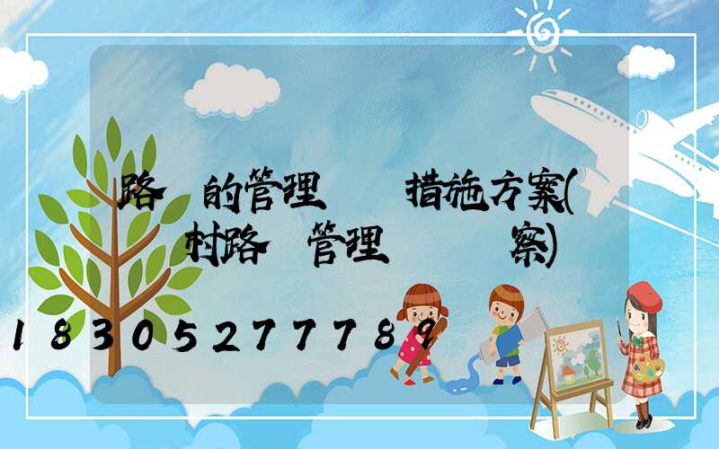 路燈的管理維護措施方案(對農村路燈管理維護視察)