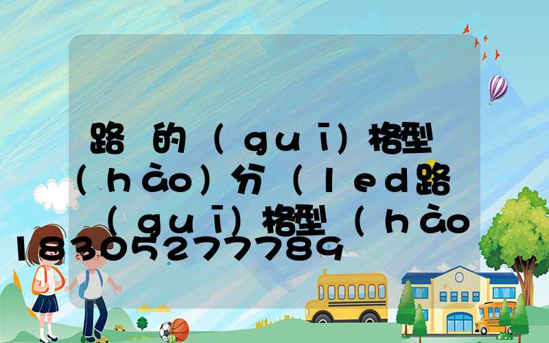 路燈的規(guī)格型號(hào)分類(led路燈規(guī)格型號(hào))