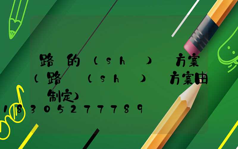 路燈的設(shè)計方案(路燈設(shè)計方案由誰制定)