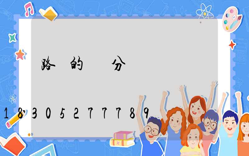 路燈的詳細分類