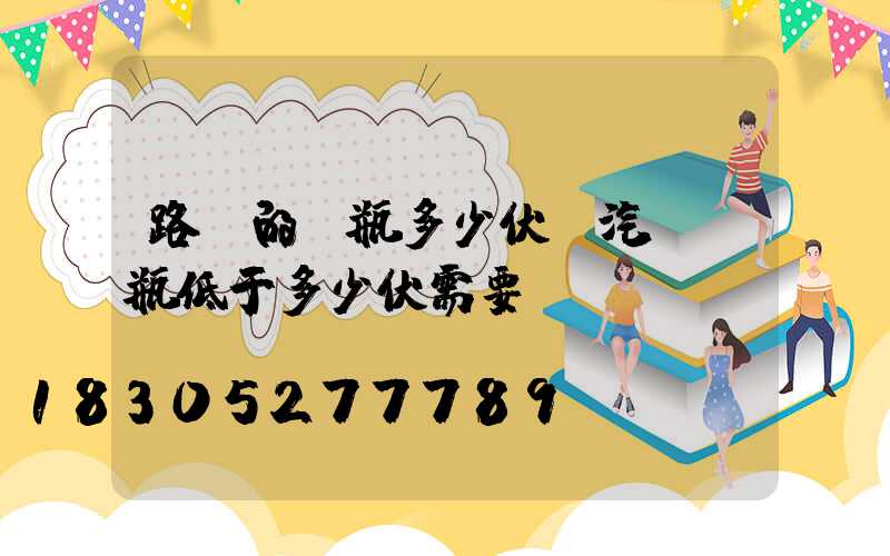 路燈的電瓶多少伏(汽車電瓶低于多少伏需要換)