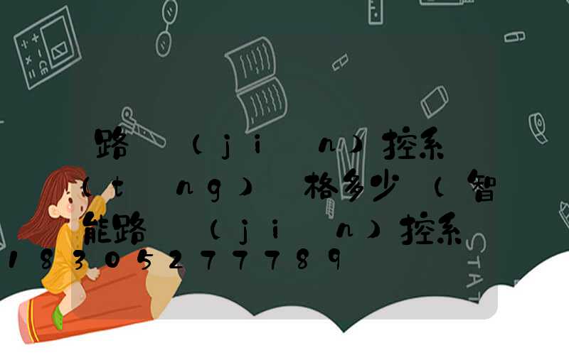 路燈監(jiān)控系統(tǒng)價格多少錢(智能路燈監(jiān)控系統(tǒng))