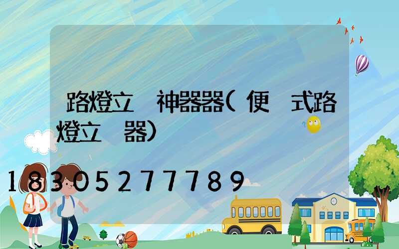 路燈立桿神器器(便攜式路燈立桿器)