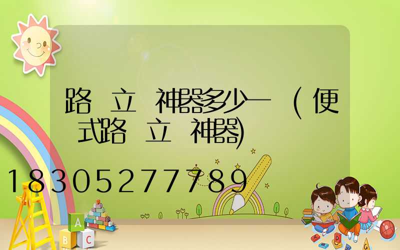 路燈立桿神器多少一個(便攜式路燈立桿神器)