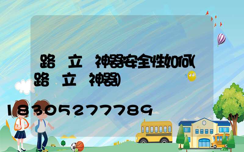路燈立桿神器安全性如何(路燈立桿神器)