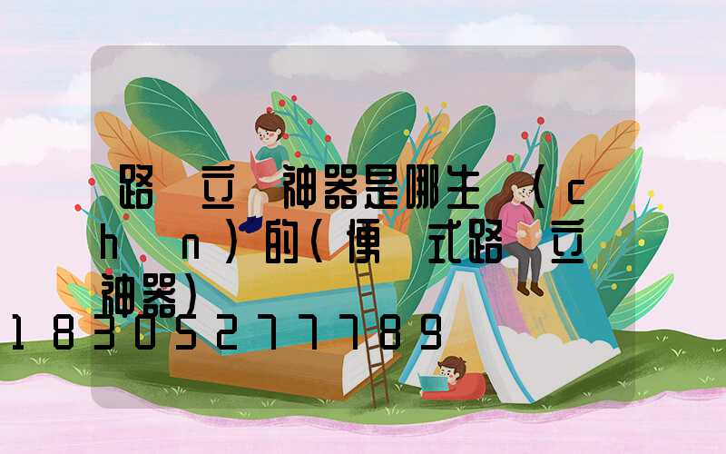 路燈立桿神器是哪生產(chǎn)的(便攜式路燈立桿神器)