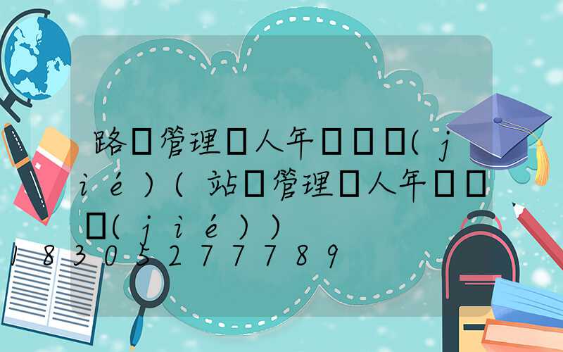 路燈管理個人年終總結(jié)(站場管理個人年終總結(jié))