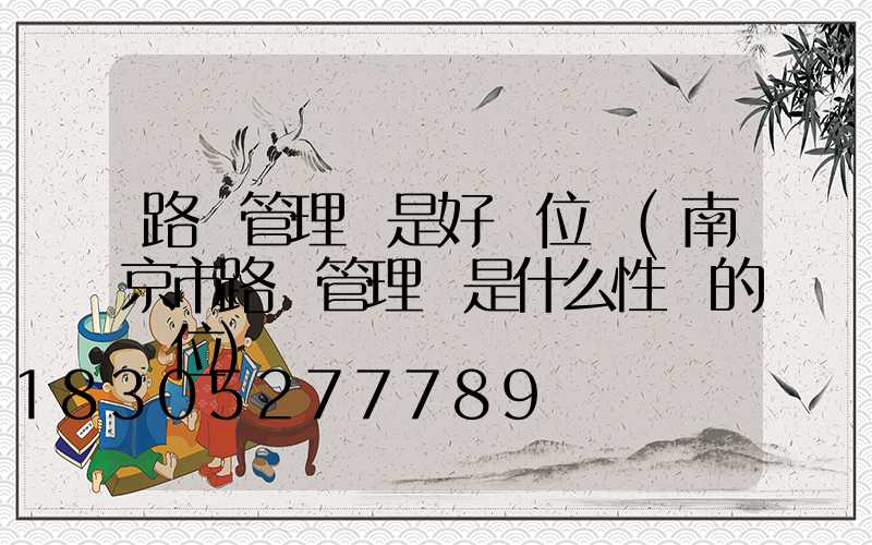 路燈管理處是好單位嗎(南京市路燈管理處是什么性質的單位)