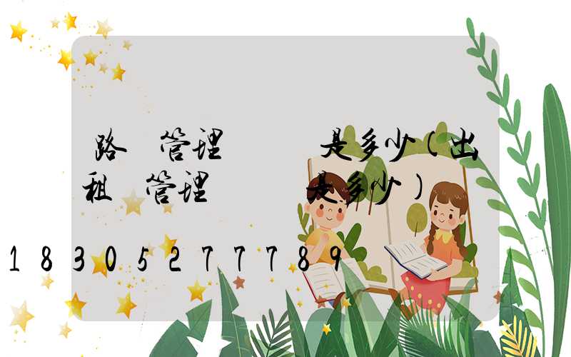 路燈管理處電話是多少(出租車管理處電話是多少)