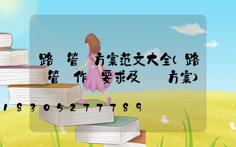 路燈管護方案范文大全(路燈管護作業要求及標準方案)