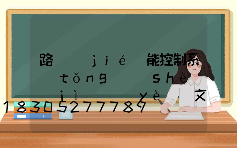 路燈節(jié)能控制系統(tǒng)設(shè)計(jì)畢業(yè)論文