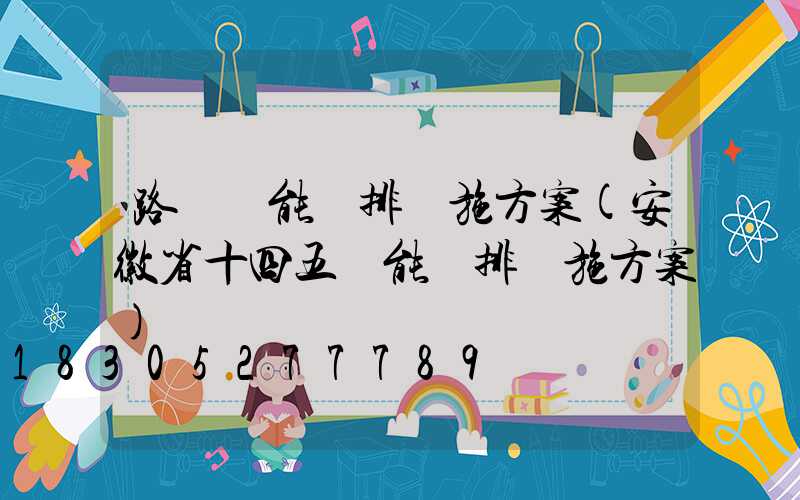 路燈節能減排實施方案(安徽省十四五節能減排實施方案)