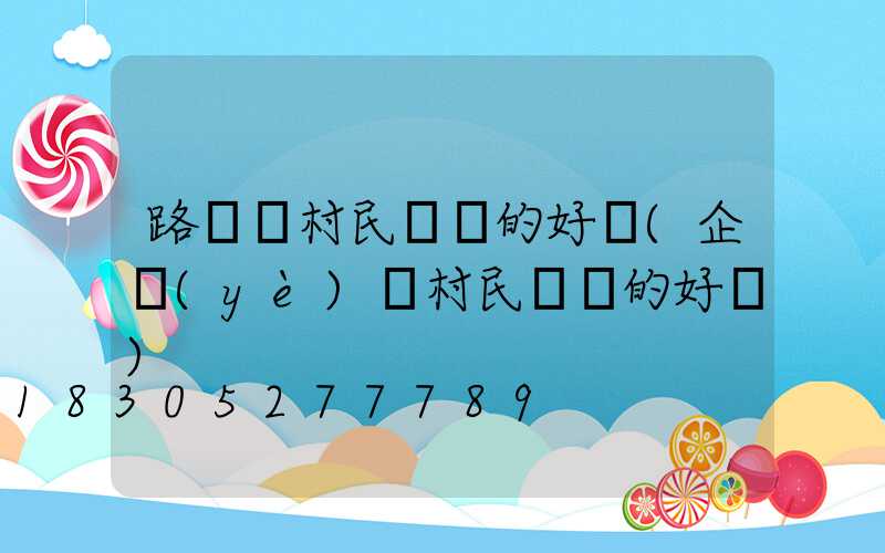 路燈給村民帶來的好處(企業(yè)給村民帶來的好處)