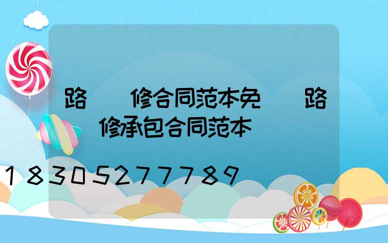 路燈維修合同范本免費(路燈維修承包合同范本)