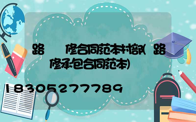 路燈維修合同范本村部(路燈維修承包合同范本)