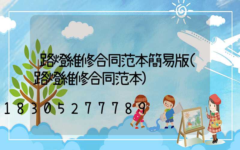 路燈維修合同范本簡易版(路燈維修合同范本)