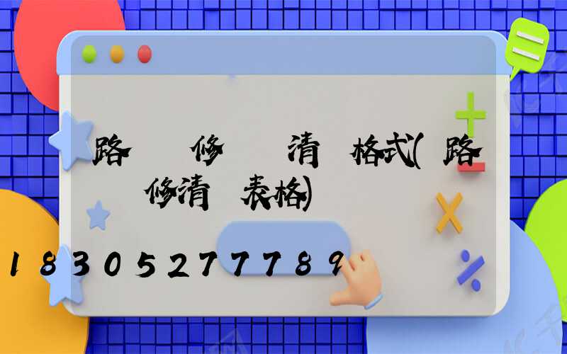 路燈維修報價清單格式(路燈維修清單表格)