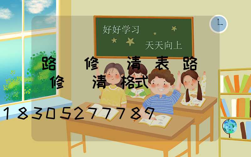 路燈維修報價清單表(路燈維修報價清單格式)