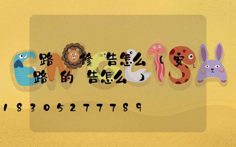 路燈維修報告怎么寫(安裝路燈的報告怎么寫)