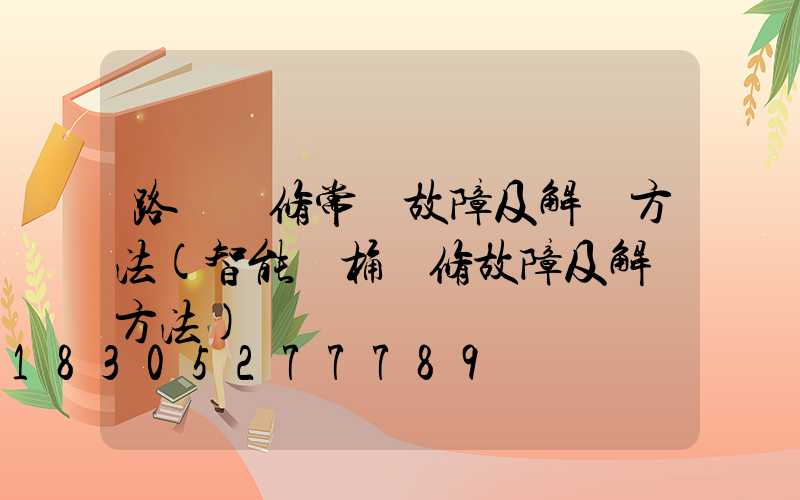 路燈維修常見故障及解決方法(智能馬桶維修故障及解決方法)