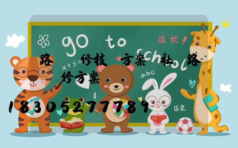 路燈維修技術方案(社區路燈維修方案)