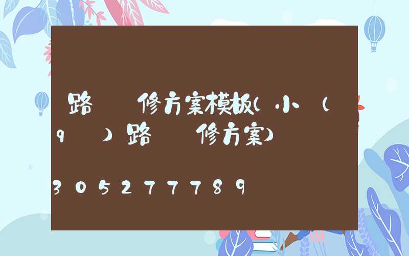 路燈維修方案模板(小區(qū)路燈維修方案)