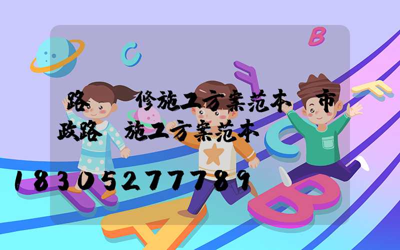 路燈維修施工方案范本(市政路燈施工方案范本)