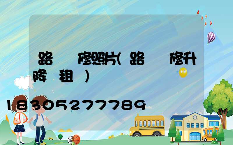 路燈維修照片(路燈維修升降車租賃)