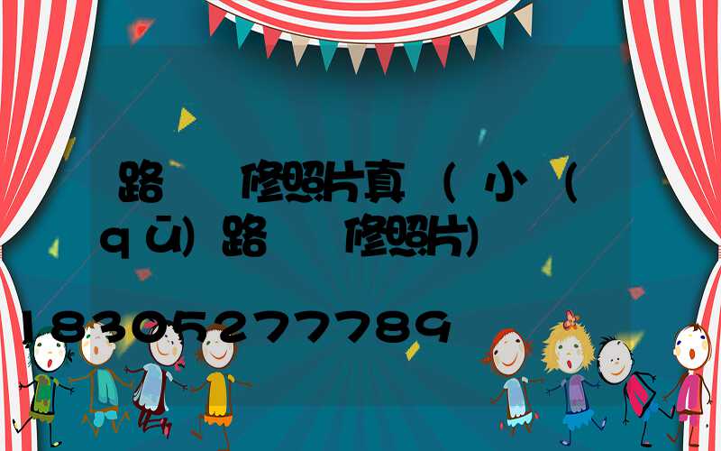 路燈維修照片真實(小區(qū)路燈維修照片)