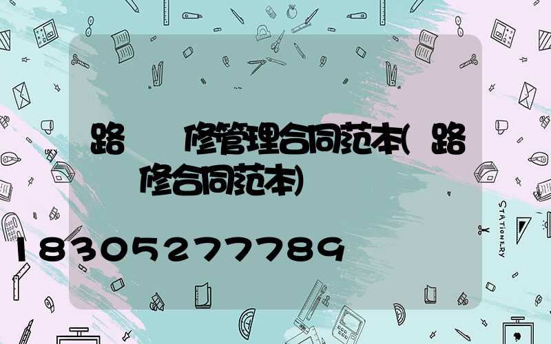 路燈維修管理合同范本(路燈維修合同范本)