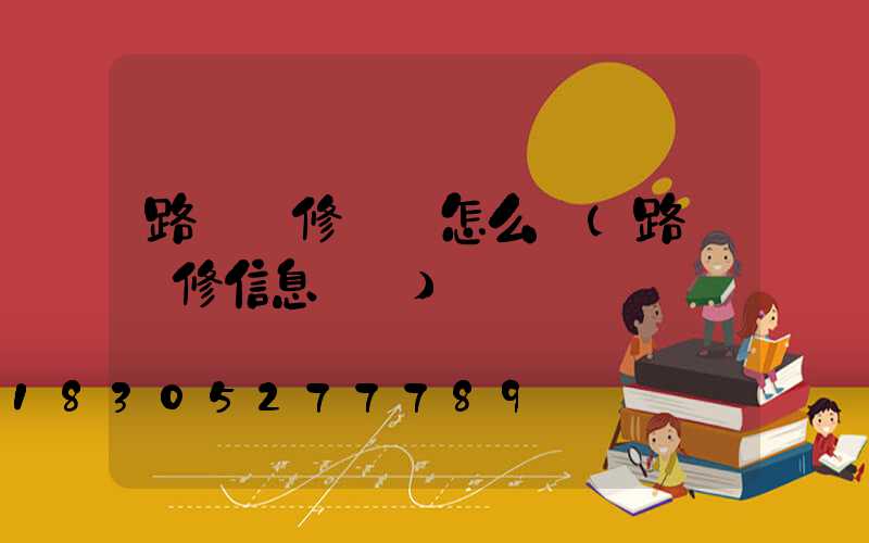 路燈維修簡報怎么寫(路燈維修信息簡報)