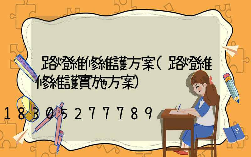 路燈維修維護方案(路燈維修維護實施方案)