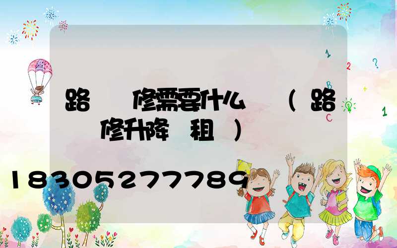 路燈維修需要什么資質(路燈維修升降車租賃)