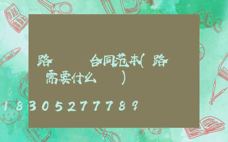 路燈維護合同范本(路燈維護需要什么資質)