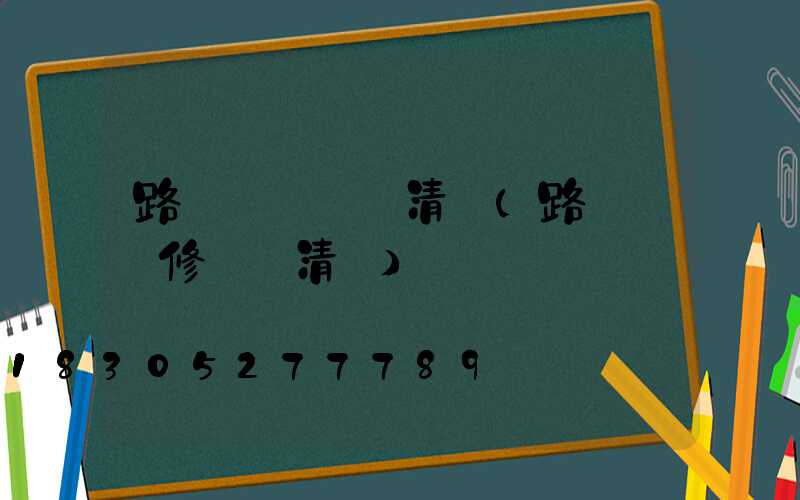 路燈維護報價清單(路燈桿維修報價清單)