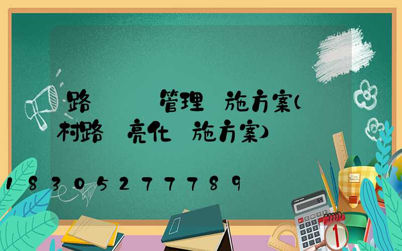 路燈維護管理實施方案(農村路燈亮化實施方案)
